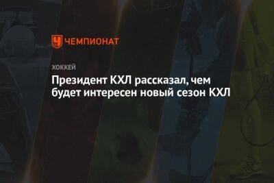 Алексей Морозов - Президент КХЛ рассказал, чем будет интересен новый сезон КХЛ - championat.com