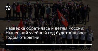 Разведка обратилась к детям России: Нынешний учебный год будет для вас годом открытий - liga.net - Россия - Украина