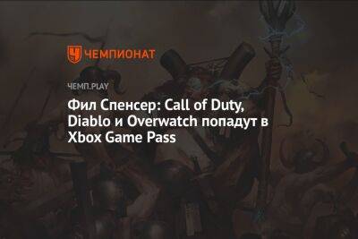 Филипп Спенсер - Фил Спенсер: Call of Duty, Diablo и Overwatch попадут в Xbox Game Pass - championat.com - Англия - Microsoft