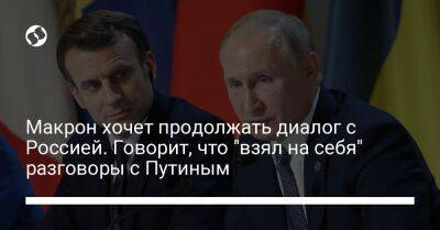Владимир Путин - Эмманюэль Макрон - Макрон хочет продолжать диалог с Россией. Говорит, что "взял на себя" разговоры с Путиным - liga.net - Россия - Украина - Франция - Запорожская обл. - с. Путин