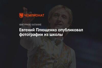 Евгений Плющенко - Евгений Плющенко опубликовал фотографии из школы - championat.com - Москва - Россия