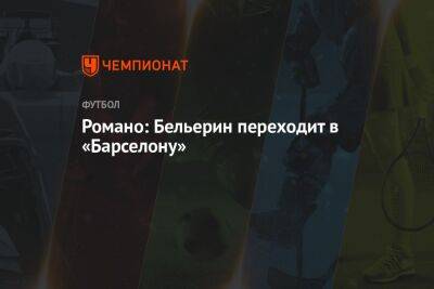 Фабрицио Романо - Эктор Бельерин - Романо: Бельерин переходит в «Барселону» - championat.com - Италия - Лондон - Испания