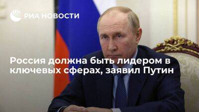 Владимир Путин - Путин: Россия должна развивать проекты по всем направлениям и лидировать в ключевых - smartmoney.one - Россия