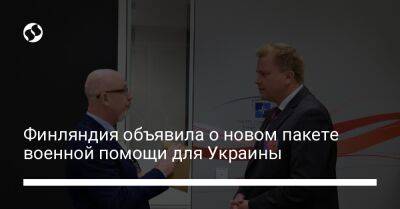Антти Кайкконен - Финляндия объявила о новом пакете военной помощи для Украины - liga.net - Украина - Финляндия
