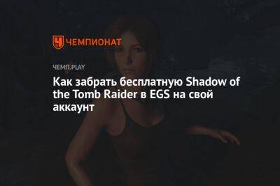 Гайд: как бесплатно получить Shadow of the Tomb Raider для ПК в России - championat.com - Норвегия - Россия - США - Казахстан - Белоруссия - Турция