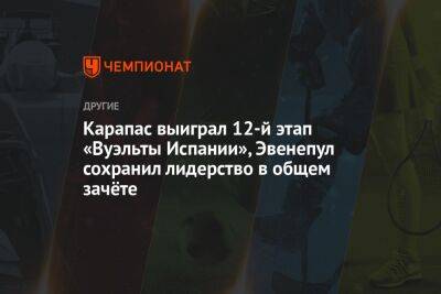 Карапас выиграл 12-й этап «Вуэльты Испании», Эвенепул сохранил лидерство в общем зачёте - championat.com - Бельгия - Германия - Франция - Испания - Словения - Эмираты - Голландия - Эквадор