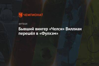 Бывший вингер «Челси» Виллиан перешёл в «Фулхэм» - championat.com - Лондон - Донецк
