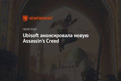 Анонс Assassin's Creed Mirage - championat.com - Багдад