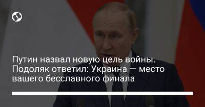 Владимир Путин - Михаил Подоляк - Путин назвал новую цель войны. Подоляк ответил: Украина — место вашего бесславного финала - liga.net - Россия - Украина - Калининград