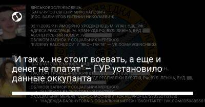 Владимир Путин - "И так х.. не стоит воевать, а еще и денег не платят" – ГУР установило данные оккупанта - liga.net - Москва - Россия - Украина - Крым - Улан-Удэ