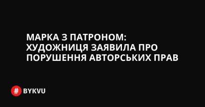 Марка з Патроном: художниця заявила про порушення авторських прав - bykvu.com - США - Украина - Вашингтон