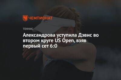 Екатерина Александрова - Игой Свентек - Лорен Дэвис - Александрова уступила Дэвис во втором круге US Open, взяв первый сет 6:0 - championat.com - Россия - США