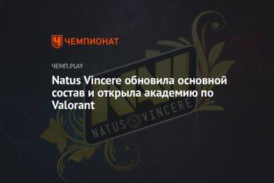 Natus Vincere обновила основной состав и открыла академию по Valorant - championat.com - Украина - Стамбул