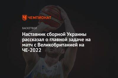 Айнарс Багатскис - Наставник сборной Украины рассказал о главной задаче на матч с Великобританией на ЧЕ-2022 - championat.com - Украина - Англия