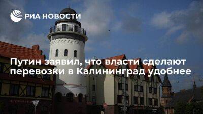 Владимир Путин - Антон Алиханов - Путин заверил Алиханова, что власти сделают перевозки в Калининград удобнее и выгоднее - smartmoney.one - Россия - Калининград - Калининградская обл.