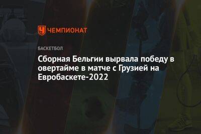 Сборная Бельгии вырвала победу в овертайме в матче с Грузией на Евробаскете-2022 - championat.com - Бельгия - Грузия - Испания - Тбилиси - Черногория