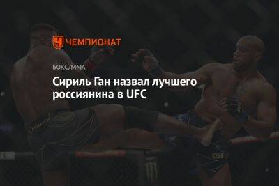 Сириль Ган - Сириль Ган назвал лучшего россиянина в UFC - championat.com - Австралия - Франция - Париж - Гана