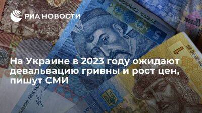 Владимир Зеленский - Олег Устенко - "Экономическая правда": на Украине в 2023 году продолжится девальвация гривны и рост цен - smartmoney.one - Украина