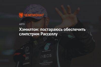 Льюис Хэмилтон - Хэмилтон: постараюсь обеспечить слипстрим Расселлу - championat.com - Италия