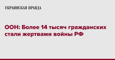 Матильда Богнер - ООН: Более 14 тысяч гражданских стали жертвами войны РФ - pravda.com.ua - Россия - Украина
