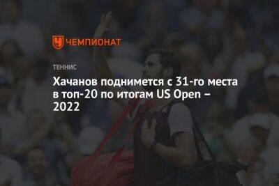 Карен Хачанов - Фрэнсис Тиафо - Каспер Рууду - Пабло Карреньо-Бустой - Джон Дрэйпер - Карлос Алькарас - Хачанов поднимется с 31-го места в топ-20 по итогам US Open – 2022 - championat.com - Норвегия - Россия - США - Англия - Бразилия