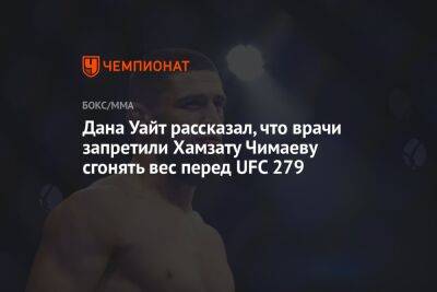 Дана Уайт - Тони Фергюсон - Нейт Диаз - Кевин Холланд - Хамзат Чимаев - Дана Уайт рассказал, что врачи запретили Хамзату Чимаеву сгонять вес перед UFC 279 - championat.com