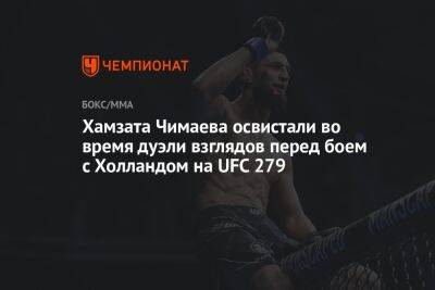 Дана Уайт - Тони Фергюсон - Нейт Диаз - Кевин Холланд - Хамзат Чимаев - Хамзата Чимаева освистали во время дуэли взглядов перед боем с Холландом на UFC 279 - championat.com - США - Лос-Анджелес