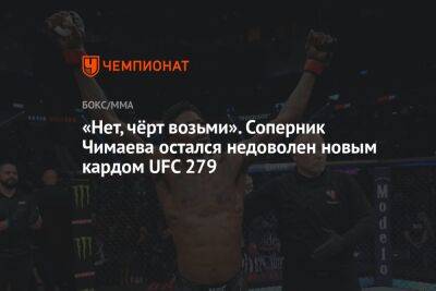 Джон Роган - Кевин Холланд - Хамзат Чимаев - «Нет, чёрт возьми». Соперник Чимаева остался недоволен новым кардом UFC 279 - championat.com - Швеция