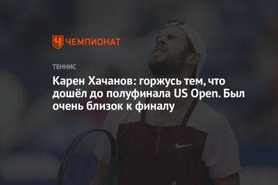 Карен Хачанов - Каспер Рууду - Карен Хачанов: горжусь тем, что дошёл до полуфинала US Open. Был очень близок к финалу - championat.com - Норвегия - Россия - США - Нью-Йорк