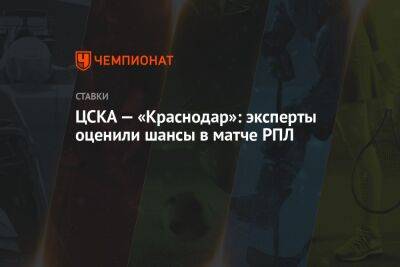 ЦСКА — «Краснодар»: эксперты оценили шансы в матче РПЛ - championat.com - Москва - Россия - Краснодар - Ростов-На-Дону