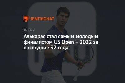 Карен Хачанов - Пит Сампрас - Каспер Рууд - Фрэнсис Тиафо - Карлос Алькарас - Алькарас стал самым молодым финалистом US Open – 2022 за последние 32 года - championat.com - Норвегия - Россия - США - Испания