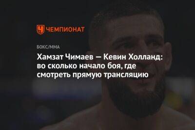 Кевин Холланд - Гилберт Бернса - Хамзат Чимаев - Хамзат Чимаев — Кевин Холланд: во сколько начало боя, где смотреть прямую трансляцию - championat.com - Бразилия