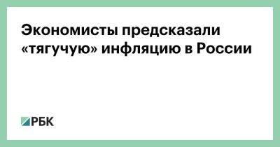 Софья Донец - Экономисты предсказали «тягучую» инфляцию в России - smartmoney.one - Россия - Китай - США - Индия