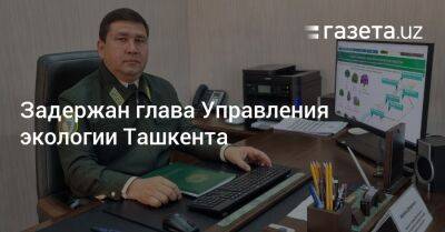 Задержан глава Управления экологии Ташкента - gazeta.uz - Узбекистан - Ташкент - район Учтепинский - район Чиланзарский - Экология