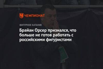 Брайан Орсер - Брайан Орсер признался, что больше не готов работать с российскими фигуристами - championat.com - Украина - Канада - Рига