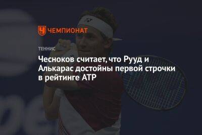 Андрей Чесноков - Ролан Гаррос - Каспер Рууд - Илья Никульников - Чесноков считает, что Рууд и Алькарас достойны первой строчки в рейтинге ATP - championat.com - Норвегия - США