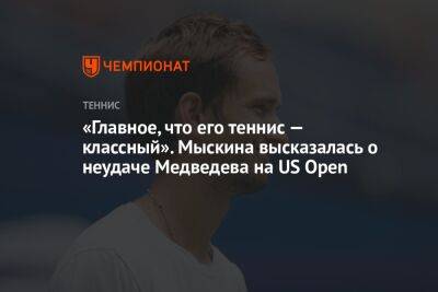 Карен Хачанов - Даниил Медведев - Андрей Рублев - Нику Кирьосу - «Главное, что его теннис — классный». Мыскина высказалась о неудаче Медведева на US Open - championat.com - Россия - США - Австралия