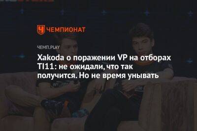 Xakoda о поражении VP на отборах TI11: не ожидали, что так получится. Но не время унывать - championat.com - Сингапур