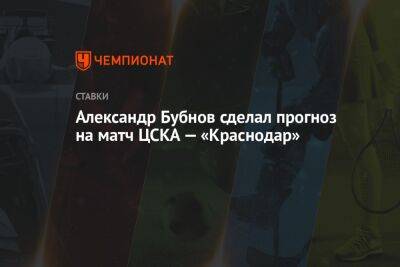 Владимир Федотов - Александр Бубнов - Александр Мостовый - Александр Бубнов сделал прогноз на матч ЦСКА — «Краснодар» - championat.com - Москва - Россия - Краснодар - Монако