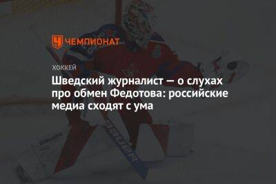 Иван Федотов - Шведский журналист — о слухах про обмен Федотова: российские медиа сходят с ума - championat.com - Москва - Россия - США - Швеция - Северодвинск