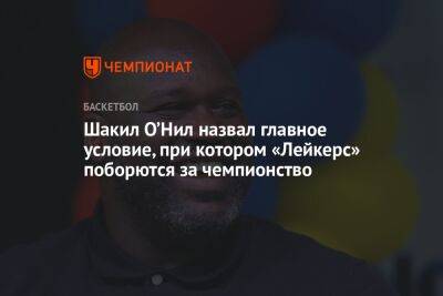 Энтони Дэвис - Шакил Онил - Патрик Беверли - Шакил О’Нил назвал главное условие, при котором «Лейкерс» поборются за чемпионство - championat.com - Лос-Анджелес