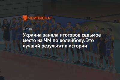Украина заняла итоговое седьмое место на ЧМ по волейболу. Это лучший результат в истории - championat.com - Украина - Польша - Словения - Сербия - Голландия - Тунис - Пуэрто-Рико