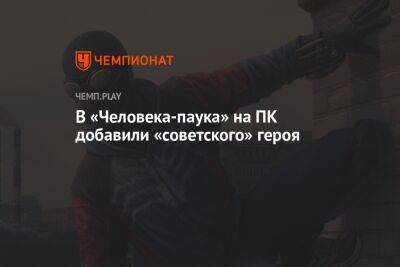 Северного паука добавили в «Человека-паука» на ПК - championat.com - Россия - Алейск