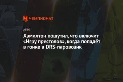 Льюис Хэмилтон - Хэмилтон пошутил, что включит «Игру престолов», когда попадёт в гонке в DRS-паровозик - championat.com - Италия