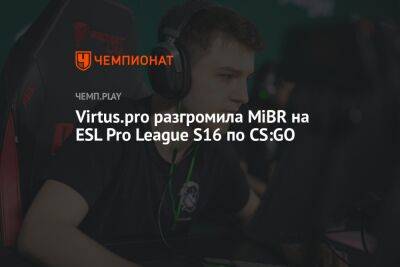Virtus.pro разгромила MiBR на ESL Pro League S16 по CS:GO - championat.com - Мальта