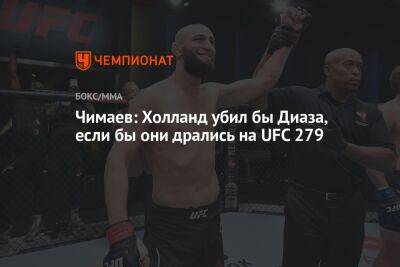 Нейт Диаз - Кевин Холланд - Хамзат Чимаев - Чимаев: Холланд убил бы Диаза, если бы они дрались на UFC 279 - championat.com - Швеция
