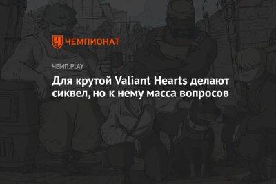 Для крутой Valiant Hearts делают сиквел, но к нему масса вопросов - championat.com