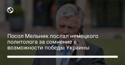 Андрей Мельник - Посол Мельник послал немецкого политолога за сомнение в возможности победы Украины - liga.net - Россия - Украина - Крым - Германия - Апсны - Приднестровье - Херсонская обл.