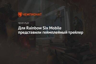 Для Rainbow Six Mobile представили геймплейный трейлер - championat.com - США - Мексика - Бразилия - Индия - Канада - Филиппины - Сингапур