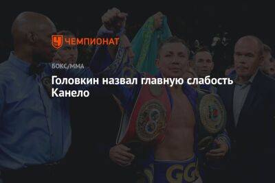 Геннадий Головкин - Головкин назвал главную слабость Канело - championat.com - США - Казахстан - Вегас